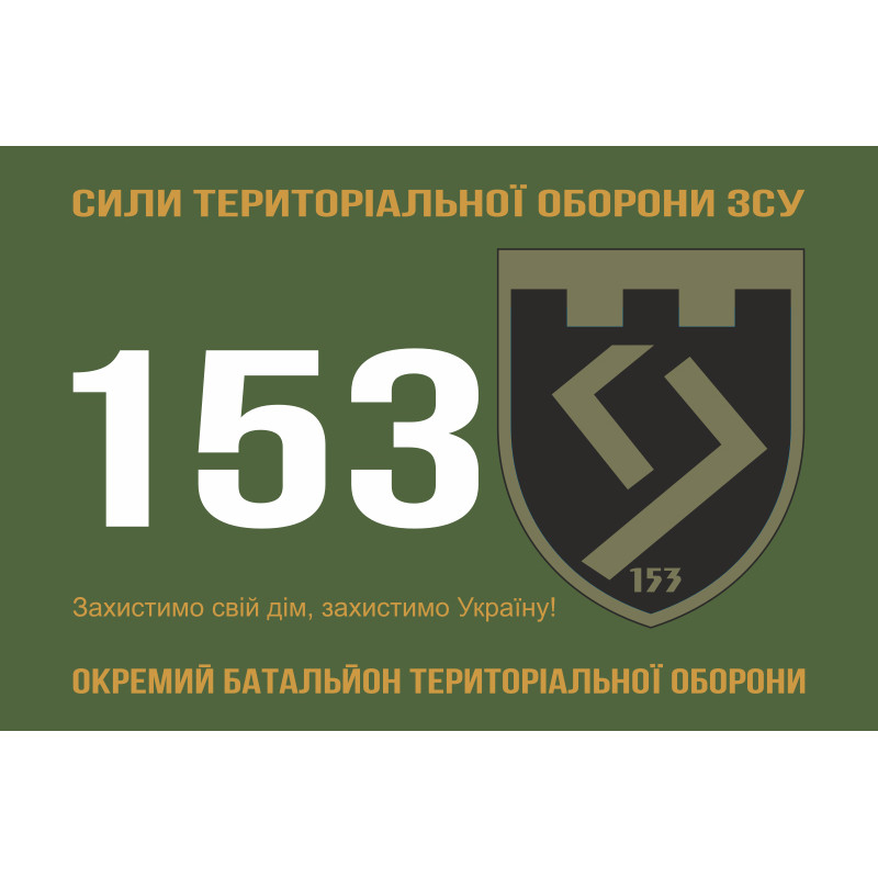 Прапор 153 ОБТрО (окремий батальйон Територіальної оборони) ЗСУ. Варіант-11 Прапор 153 ОБТрО (окремий батальйон Територіальної оборони) ЗСУ. Варіант-11