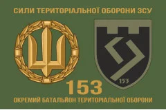 Флаг 153 ОБТрО (отдельный батальон Территориальной обороны) ВСУ. Вариант-12