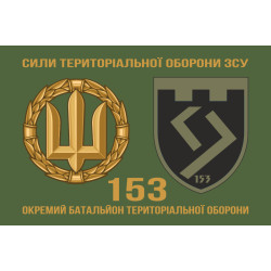 Прапор 153 ОБТрО (окремий батальйон Територіальної оборони) ЗСУ. Варіант-12 Прапор 153 ОБТрО (окремий батальйон Територіальної оборони) ЗСУ. Варіант-12