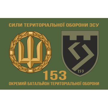 Прапор 153 ОБТрО (окремий батальйон Територіальної оборони) ЗСУ. Варіант-12