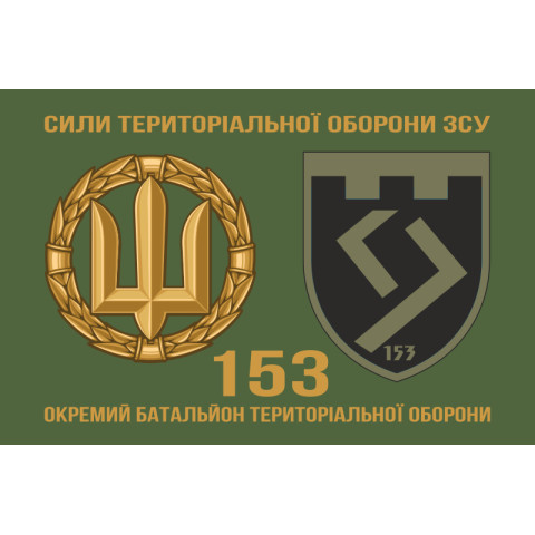 Флаг 153 ОБТрО (отдельный батальон Территориальной обороны) ВСУ. Вариант-12 Флаг 153 ОБТрО (отдельный батальон Территориальной обороны) ВСУ. Вариант-12