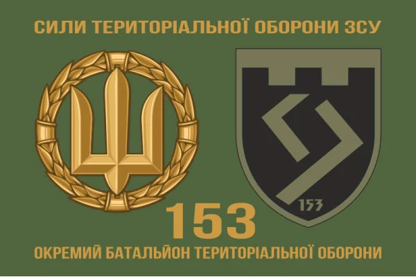 Флаг 153 ОБТрО (отдельный батальон Территориальной обороны) ВСУ. Вариант-12