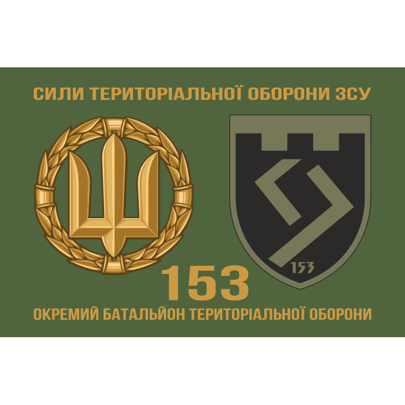Прапор 153 ОБТрО (окремий батальйон Територіальної оборони) ЗСУ. Варіант-12 Прапор 153 ОБТрО (окремий батальйон Територіальної оборони) ЗСУ. Варіант-12