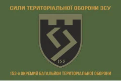 Флаг 153 ОБТрО (отдельный батальон Территориальной обороны) ВСУ. Вариант-14