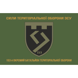 Прапор 153 ОБТрО (окремий батальйон Територіальної оборони) ЗСУ. Варіант-14 Прапор 153 ОБТрО (окремий батальйон Територіальної оборони) ЗСУ. Варіант-14