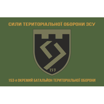 Прапор 153 ОБТрО (окремий батальйон Територіальної оборони) ЗСУ. Варіант-14
