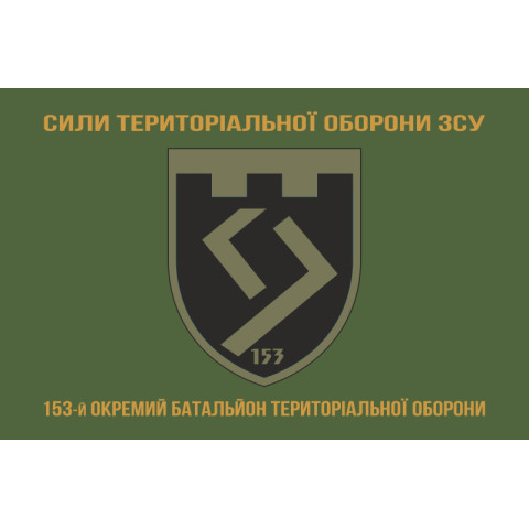 Флаг 153 ОБТрО (отдельный батальон Территориальной обороны) ВСУ. Вариант-14 Флаг 153 ОБТрО (отдельный батальон Территориальной обороны) ВСУ. Вариант-14