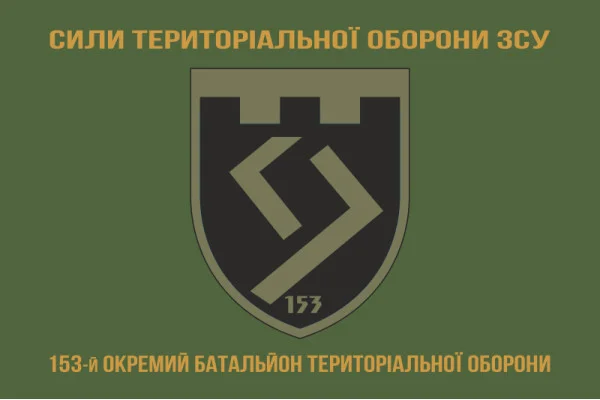 Флаг 153 ОБТрО (отдельный батальон Территориальной обороны) ВСУ. Вариант-14