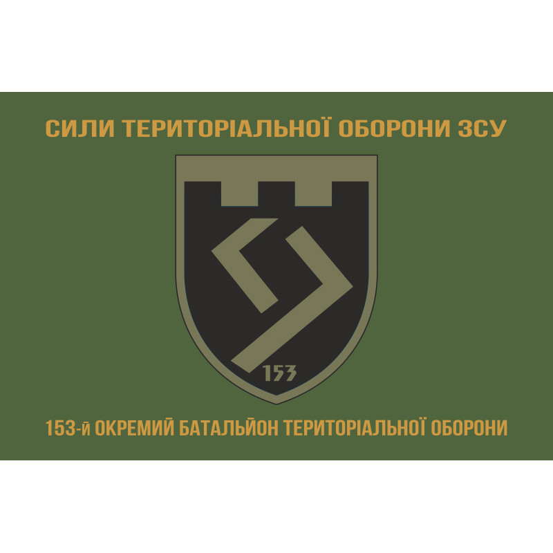 Прапор 153 ОБТрО (окремий батальйон Територіальної оборони) ЗСУ. Варіант-14 Прапор 153 ОБТрО (окремий батальйон Територіальної оборони) ЗСУ. Варіант-14