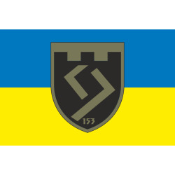 Прапор 153 ОБТрО (окремий батальйон Територіальної оборони) ЗСУ. Варіант-15 Прапор 153 ОБТрО (окремий батальйон Територіальної оборони) ЗСУ. Варіант-15