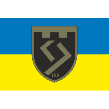 Прапор 153 ОБТрО (окремий батальйон Територіальної оборони) ЗСУ. Варіант-15