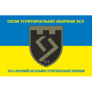 Прапор 153 ОБТрО (окремий батальйон Територіальної оборони) ЗСУ. Варіант-16