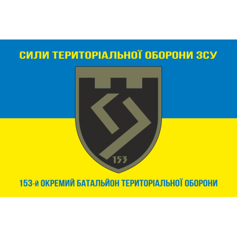 Флаг 153 ОБТрО (отдельный батальон Территориальной обороны) ВСУ. Вариант-16 Флаг 153 ОБТрО (отдельный батальон Территориальной обороны) ВСУ. Вариант-16