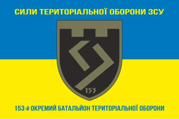 Флаг 153 ОБТрО (отдельный батальон Территориальной обороны) ВСУ. Вариант-16