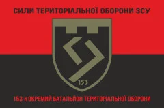 Флаг 153 ОБТрО (отдельный батальон Территориальной обороны) ВСУ. Вариант-18