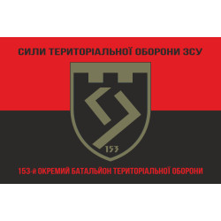 Прапор 153 ОБТрО (окремий батальйон Територіальної оборони) ЗСУ. Варіант-18 Прапор 153 ОБТрО (окремий батальйон Територіальної оборони) ЗСУ. Варіант-18
