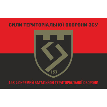 Прапор 153 ОБТрО (окремий батальйон Територіальної оборони) ЗСУ. Варіант-18