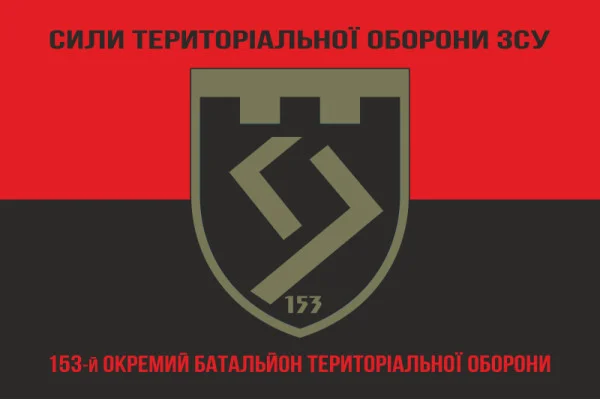 Флаг 153 ОБТрО (отдельный батальон Территориальной обороны) ВСУ. Вариант-18