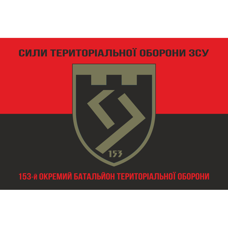 Прапор 153 ОБТрО (окремий батальйон Територіальної оборони) ЗСУ. Варіант-18 Прапор 153 ОБТрО (окремий батальйон Територіальної оборони) ЗСУ. Варіант-18