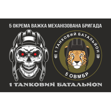 Прапор 1 ТБ (Танковий батальйон) 5 ОВМБр ЗСУ. Варіант-01