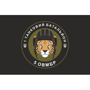 Прапор 1 ТБ (Танковий батальйон) 5 ОВМБр ЗСУ. Варіант-03