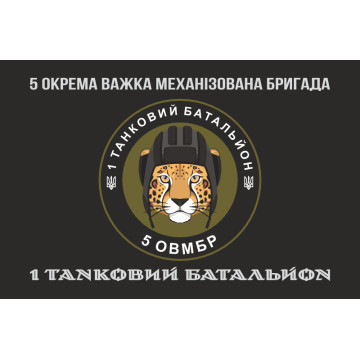 Прапор 1 ТБ (Танковий батальйон) 5 ОВМБр ЗСУ. Варіант-04