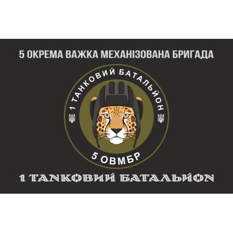 Флаг 1 ТБ (Танковый батальон) 5 ОТМБр ВСУ. Вариант-04