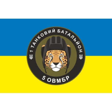 Прапор 1 ТБ (Танковий батальйон) 5 ОВМБр ЗСУ. Варіант-05