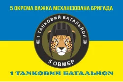 Флаг 1 ТБ (Танковый батальон) 5 ОТМБр ВСУ. Вариант-06