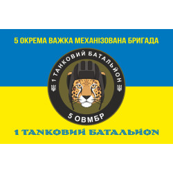 Флаг 1 ТБ (Танковый батальон) 5 ОТМБр ВСУ. Вариант-06 Флаг 1 ТБ (Танковый батальон) 5 ОТМБр ВСУ. Вариант-06