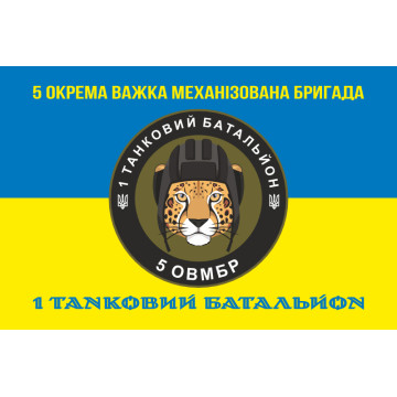 Прапор 1 ТБ (Танковий батальйон) 5 ОВМБр ЗСУ. Варіант-06