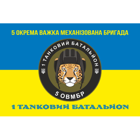 Флаг 1 ТБ (Танковый батальон) 5 ОТМБр ВСУ. Вариант-06