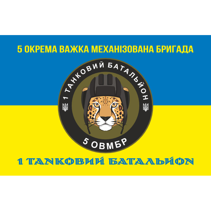 Флаг 1 ТБ (Танковый батальон) 5 ОТМБр ВСУ. Вариант-06 Флаг 1 ТБ (Танковый батальон) 5 ОТМБр ВСУ. Вариант-06
