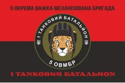 Флаг 1 ТБ (Танковый батальон) 5 ОТМБр ВСУ. Вариант-08