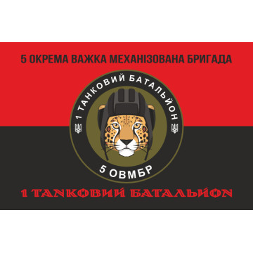 Флаг 1 ТБ (Танковый батальон) 5 ОТМБр ВСУ. Вариант-08 Флаг 1 ТБ (Танковый батальон) 5 ОТМБр ВСУ. Вариант-08