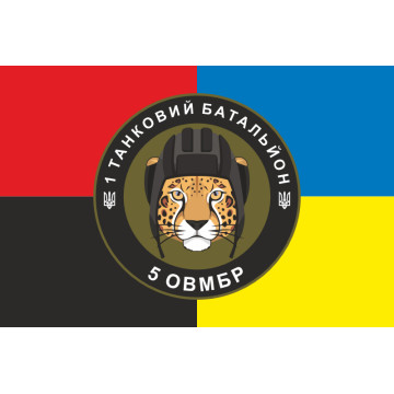 Флаг 1 ТБ (Танковый батальон) 5 ОТМБр ВСУ. Вариант-09 Флаг 1 ТБ (Танковый батальон) 5 ОТМБр ВСУ. Вариант-09