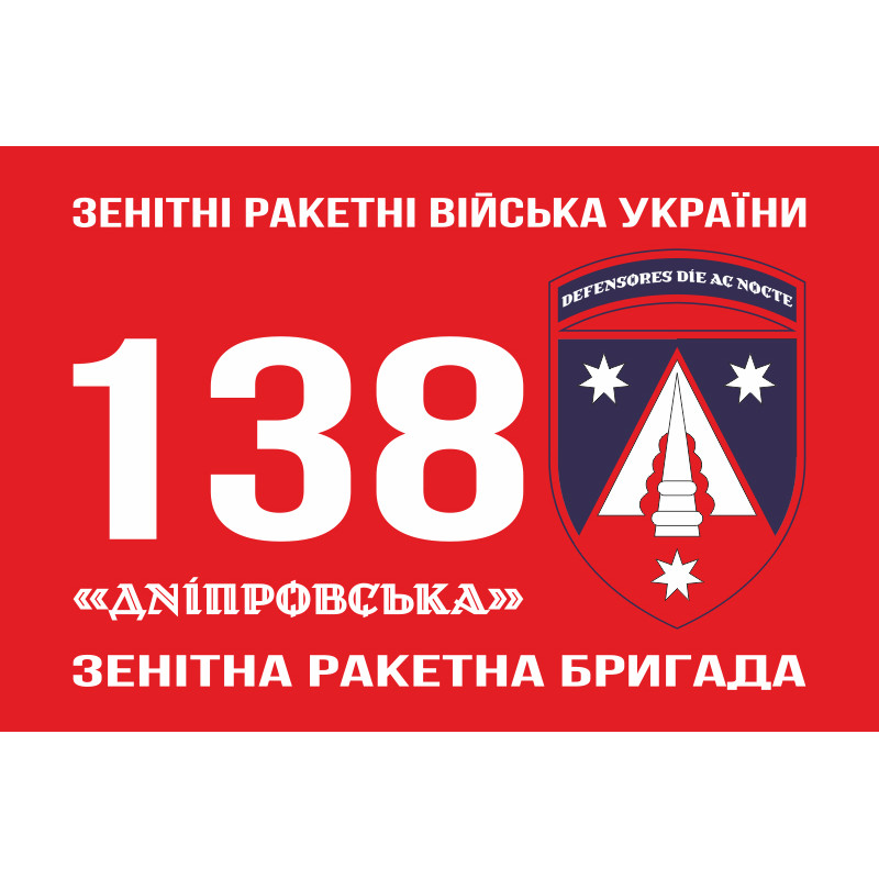 Флаг 138 ЗРБр (зенитно-ракетная бригада) ПВО ВСУ. Вариант-12 Флаг 138 ЗРБр (зенитно-ракетная бригада) ПВО ВСУ. Вариант-12