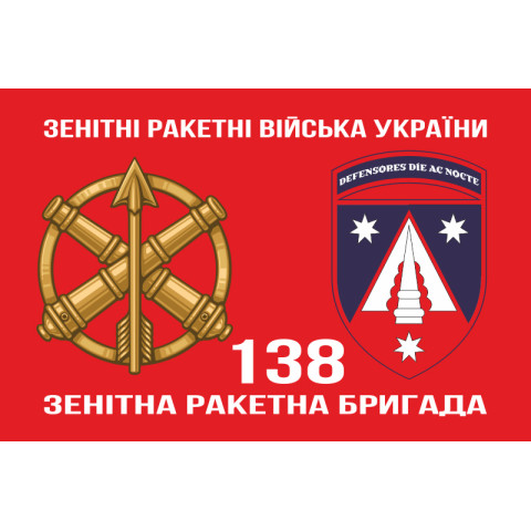 Флаг 138 ЗРБр (зенитно-ракетная бригада) ПВО ВСУ. Вариант-13 Флаг 138 ЗРБр (зенитно-ракетная бригада) ПВО ВСУ. Вариант-13