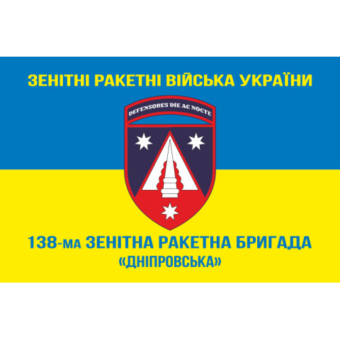 Флаг 138 ЗРБр (зенитно-ракетная бригада) ПВО ВСУ. Вариант-17 Флаг 138 ЗРБр (зенитно-ракетная бригада) ПВО ВСУ. Вариант-17