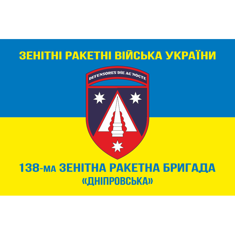 Флаг 138 ЗРБр (зенитно-ракетная бригада) ПВО ВСУ. Вариант-17 Флаг 138 ЗРБр (зенитно-ракетная бригада) ПВО ВСУ. Вариант-17