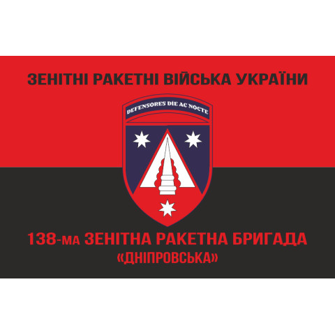 Флаг 138 ЗРБр (зенитно-ракетная бригада) ПВО ВСУ. Вариант-19 Флаг 138 ЗРБр (зенитно-ракетная бригада) ПВО ВСУ. Вариант-19