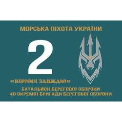 Прапор 2 ББО (батальйон берегової оборони) 40 ОБрБО МП ВМС ЗСУ. Варіант-02 Прапор 2 ББО (батальйон берегової оборони) 40 ОБрБО МП ВМС ЗСУ. Варіант-02