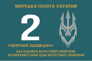 Прапор 2 ББО (батальйон берегової оборони) 40 ОБрБО МП ВМС ЗСУ. Варіант-02