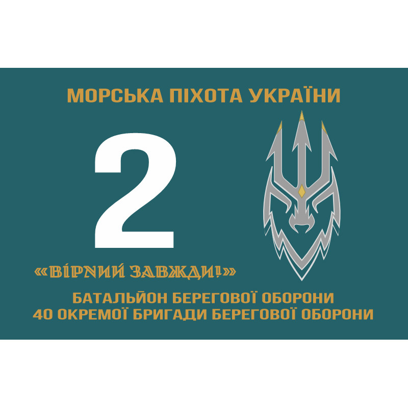Прапор 2 ББО (батальйон берегової оборони) 40 ОБрБО МП ВМС ЗСУ. Варіант-02 Прапор 2 ББО (батальйон берегової оборони) 40 ОБрБО МП ВМС ЗСУ. Варіант-02