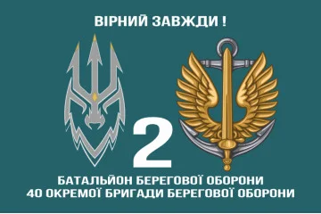 Прапор 2 ББО (батальйон берегової оборони) 40 ОБрБО МП ВМС ЗСУ. Варіант-03