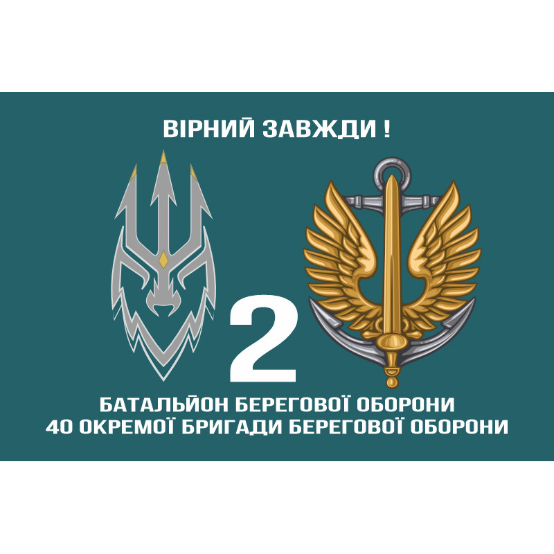 Прапор 2 ББО (батальйон берегової оборони) 40 ОБрБО МП ВМС ЗСУ. Варіант-03 Прапор 2 ББО (батальйон берегової оборони) 40 ОБрБО МП ВМС ЗСУ. Варіант-03