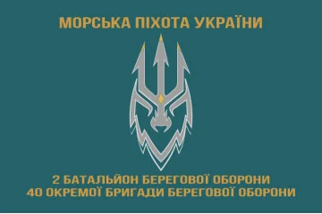 Флаг 2 ББО (батальон береговой обороны) 40 ОБрБО МП ВМС ВСУ. Вариант-05