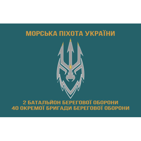 Прапор 2 ББО (батальйон берегової оборони) 40 ОБрБО МП ВМС ЗСУ. Варіант-05 Прапор 2 ББО (батальйон берегової оборони) 40 ОБрБО МП ВМС ЗСУ. Варіант-05