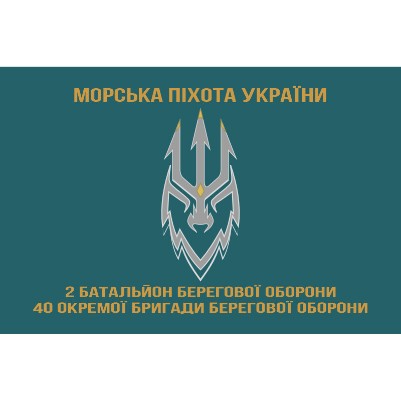 Прапор 2 ББО (батальйон берегової оборони) 40 ОБрБО МП ВМС ЗСУ. Варіант-05 Прапор 2 ББО (батальйон берегової оборони) 40 ОБрБО МП ВМС ЗСУ. Варіант-05