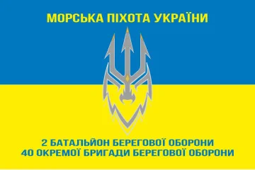 Флаг 2 ББО (батальон береговой обороны) 40 ОБрБО МП ВМС ВСУ. Вариант-07